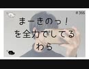 まーきのっ！を全力でしてるわら【のりたまキャス】