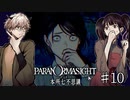 【二人実況】本所七不思議の謎を追え #10【パラノマサイト】