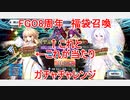 【FGO】2023年夏　FGO8周年　福袋【ガチャ】