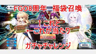 【FGO】2023年夏　FGO8周年　福袋【ガチャ】