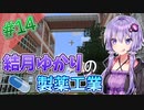 【Minecraft】結月ゆかりと製薬工業 #14【A.I.VOICE実況】