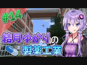 【Minecraft】結月ゆかりと製薬工業 #14【A.I.VOICE実況】