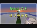 【Minecraft】beta1.7.3のはじめかた ～概要から紹介、導入まで～【VOICEVOX解説】