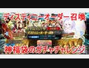 【FGO】2023年夏　FGO8周年　ディステニーオーダー召喚【ガチャ】
