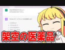 ChatGPTに架空の新薬を考えてもらった結果...？