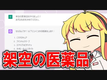 ChatGPTに架空の新薬を考えてもらった結果...？