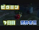 【初実況】はじめての社畜 3日目【ピクミン】
