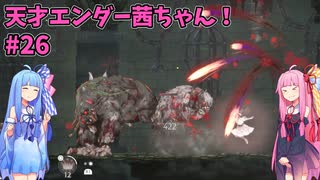 天才エンダー茜ちゃん！初めてのエンダーリリーズ  part26【ENDER LILIES: Quietus of the Knights】
