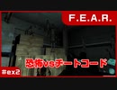 【実況プレイ】#ex2 恐怖vsチートコード【F.E.A.R.】
