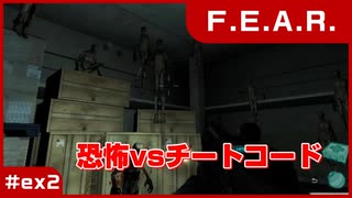 【実況プレイ】#ex2 恐怖vsチートコード【F.E.A.R.】