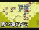 【実況】無い知恵絞ってFE封印ハード 第14章(3/5)