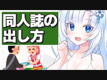 同人誌の出し方【VOICEVOX解説】