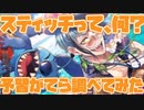 【ツイステ】スティッチとコラボするらしいが、スティッチってそもそも何？【ツイステッドワンダーランド】 【Twisted-Wonderland】