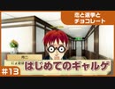 【実況プレイ】#13 初めてのギャルゲ【恋と選挙とチョコレート PORTABLE】