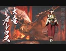 【MHR:SB】盟友クエスト・ヒノエといっしょ！ 狩猟笛生活151日目