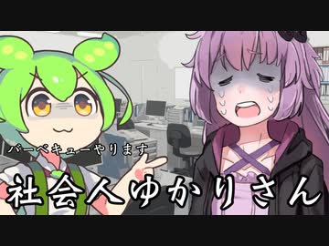 【異界型】社会人ゆかりさん