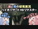茜と葵の初見実況　バイオハザードHDリマスター　パート044