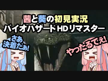 茜と葵の初見実況　バイオハザードHDリマスター　パート044