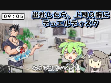 上司がデュエルディスクつけてて、困惑するずんだもん達