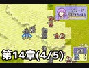 【実況】無い知恵絞ってFE封印ハード 第14章(4/5)