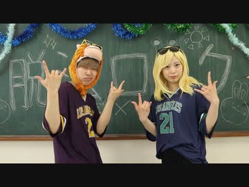 【ゆうなぎれな×えるあぼ】脱法ロック【踊ってみた】