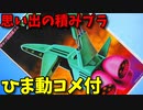 【ひま動コメ付】 思い出の積みプラレビュー集 第72回 ☆ BANDAI 六神合体ゴッドマーズ ギシン軍戦闘メカ ゾンデ