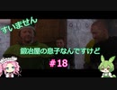 【Kingdom Come: Deliverance】＃18　すいません　鍛冶屋の息子なんですけど【ずんだもん】【四国めたん】
