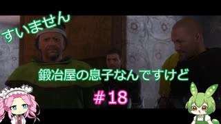 【Kingdom Come: Deliverance】＃18　すいません　鍛冶屋の息子なんですけど【ずんだもん】【四国めたん】