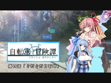 自転車冒険譚　第四話「ぐだぐだ白石峠」