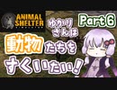 【Animal Shelter】ゆかりさんは動物たちをすくいたい！Part６ 【VOICEROID実況】