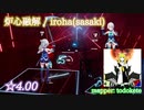 【ビートセイバー】炉心融解 - iroha(sasaki) (Expert+ ranked ☆4.00)【S】