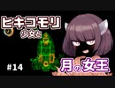 【moon】ヒキコモリ少女と月の女王 #14【VOICEROID実況】