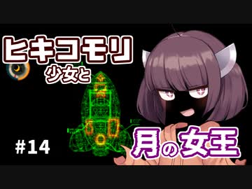 【moon】ヒキコモリ少女と月の女王 #14【VOICEROID実況】