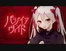 パラノイア・ヴォイド - しいど feat. 初音ミク