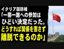 イタリア国防相「一帯一路への参加はひどい決定だった。中国の対イタリア輸出ばかり増大した。どうすれば関係を害さず離脱できるのか」