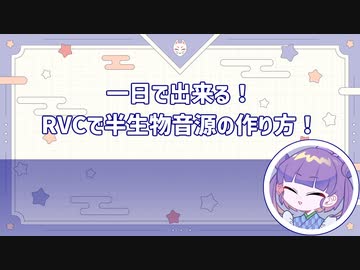 【COEIROINK解説】一日で出来る！RVCで半生物音源の作り方