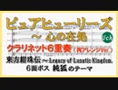 【東方紺珠伝】ピュアヒューリーズ(+α)をクラリネット六重奏にしてみた【純狐】【再アレンジ】