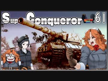 【WoT】モジャ★クロ戦闘記　 Super Conqueror【ゆっくり実況61】