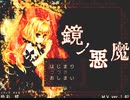 [実況]　少女がお呪いをかけた先は悪魔が住む鏡だった件　Part1