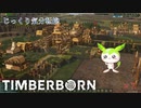 【TIMBERBORN】第7回　幸せをつかみたい　じっくり気分転換　ティンバーボーン