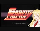 【Gravity Circuit】Gボイロサーキット【A.I.VOICE実況プレイ】