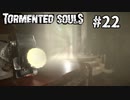 Tormented Souls#22 光の方へ