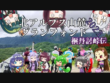 桐丹討峠伝　特別編　北アルプス山麓グランフォンド2023