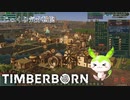 【TIMBERBORN】第8回　スピリチュアルと新たな挑戦　じっくり気分転換　ティンバーボーン