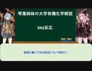 琴葉姉妹の大学有機化学解説 ~SN2反応~