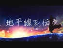 【ボカコレ2023夏】地平線を伝う　feat.IA ROCKS
