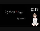 【＃47】うみねこのなく頃に　Episode　3　サウンドノベル　PCゲーム　音読　初見　実況　ホラーゲーム　恐怖