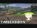 【TIMBERBORN】第9回　新たに水を得る方法　じっくり気分転換　ティンバーボーン