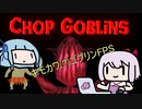 ゴブリンなんかに絶対負けないFPS【Chop Goblins】