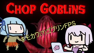 【Chop Goblins】ゴブリンなんかに絶対負けないFPS【結月ゆかり･琴葉葵】